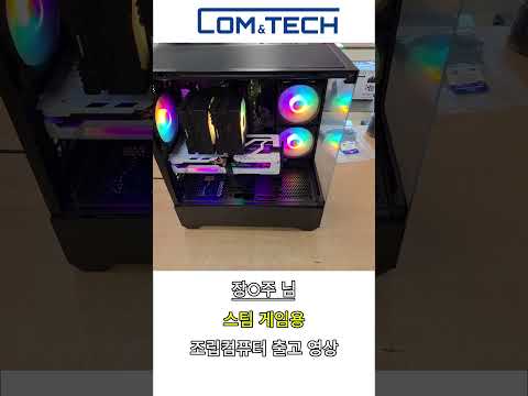 [신도림 컴앤테크] 장O주님 스팀 게임용 조립PC 출고 영상