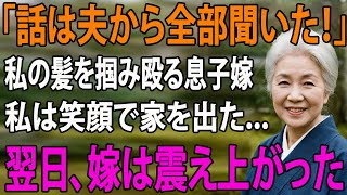 「全部夫から聞いたのよ！」姑の私が息子の誕生日に嫁から暴行を受けた…静かに家を去った夜→1ヶ月後、嫁の声がパニックで震えていた衝撃の理由！【シニアライフ】【60代以上の方へ】