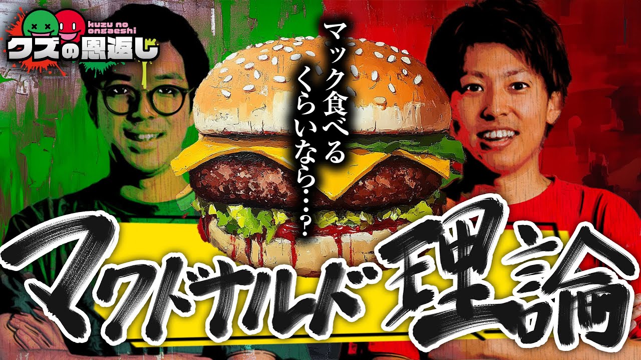 クズの恩返し】第二百八十ニ話 〜マクドナルド理論〜 - YouTube