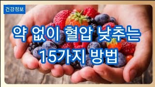 약 없이 혈압 낮추는 방법 15가지를 소개해 드리겠습니다... #혈압낮추는법