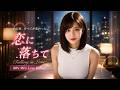 【MV] 恋に落ちて — あの夜、すべてが変わった｜80年代・90年代風ラブバラード【Japanese City Pop】｜女性目線ラブソング　携帯サイズ