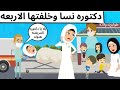 دكتوره نسا وخلفتها الاربعه كوميدى ممتع