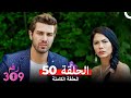 الغرفه 309 النسخة الطويلة الحلقة 50 Arabic Dubbed 