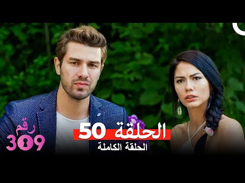 الغرفه 309 النسخة الطويلة الحلقة 50 Arabic Dubbed 