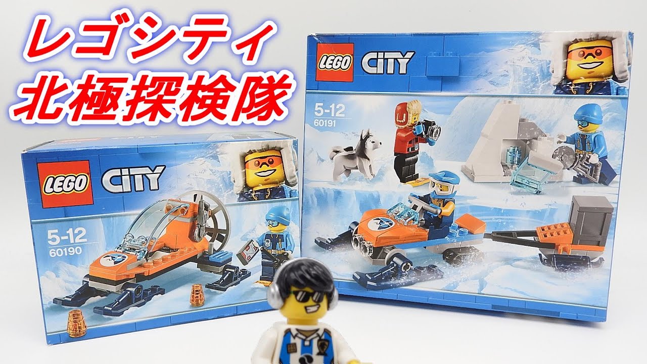 レゴシティ 北極探検隊とアイスグライダー LEGO CITY 60190 Arctic Ice Glider 60191 Arctic  Exploration Team