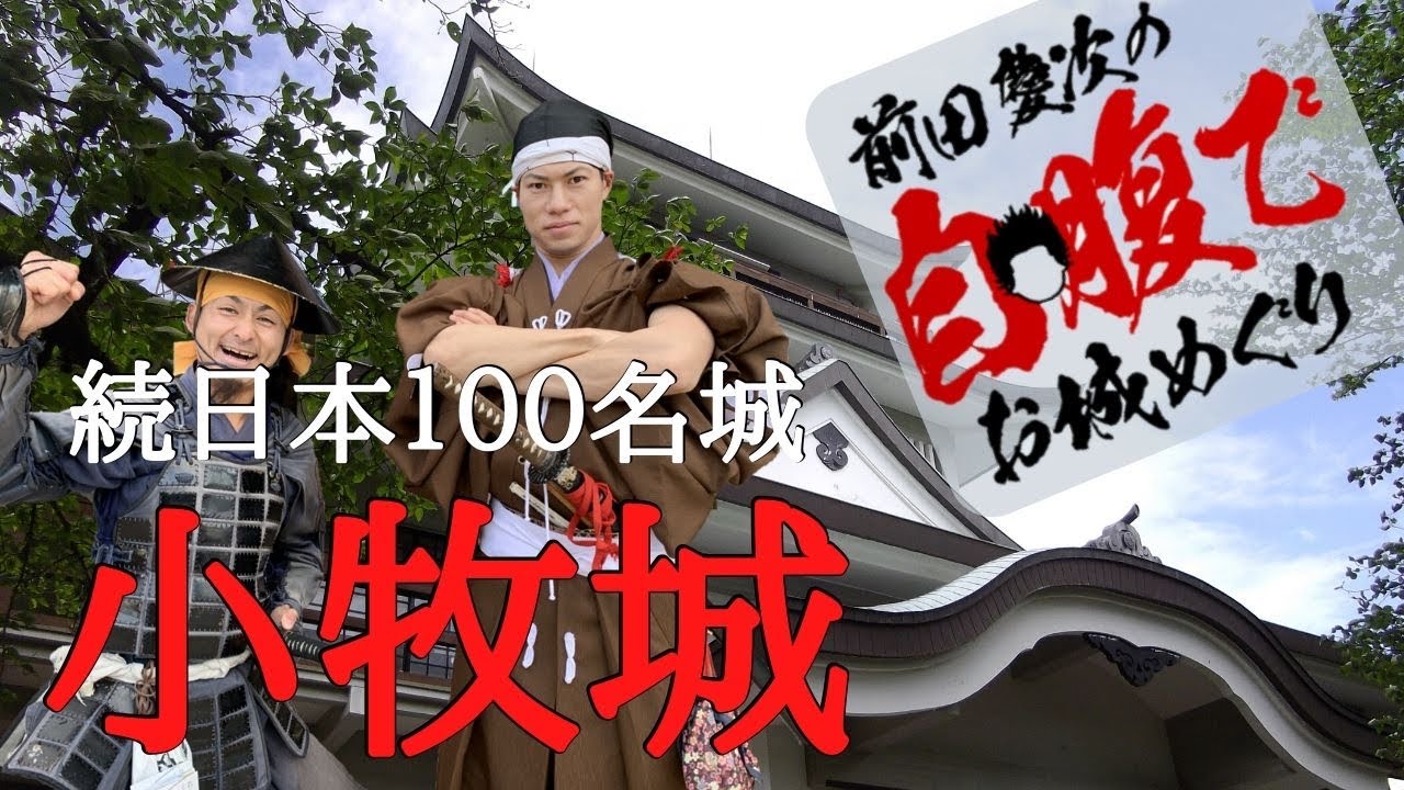 【小牧山城 城探訪】信長・家康時代の違いとは？日本最初の石垣？【続日本100名城 巡り】名古屋おもてなし武将隊 前田慶次【日本城郭検定】【城郭】