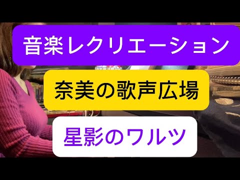 🎹星影のワルツをピアノで歌ってみよう🎶 #星影のワルツ #千昌夫 #昭和歌謡 #ピアノ演奏 #高齢者 #音楽レクリエーション #認知症予防