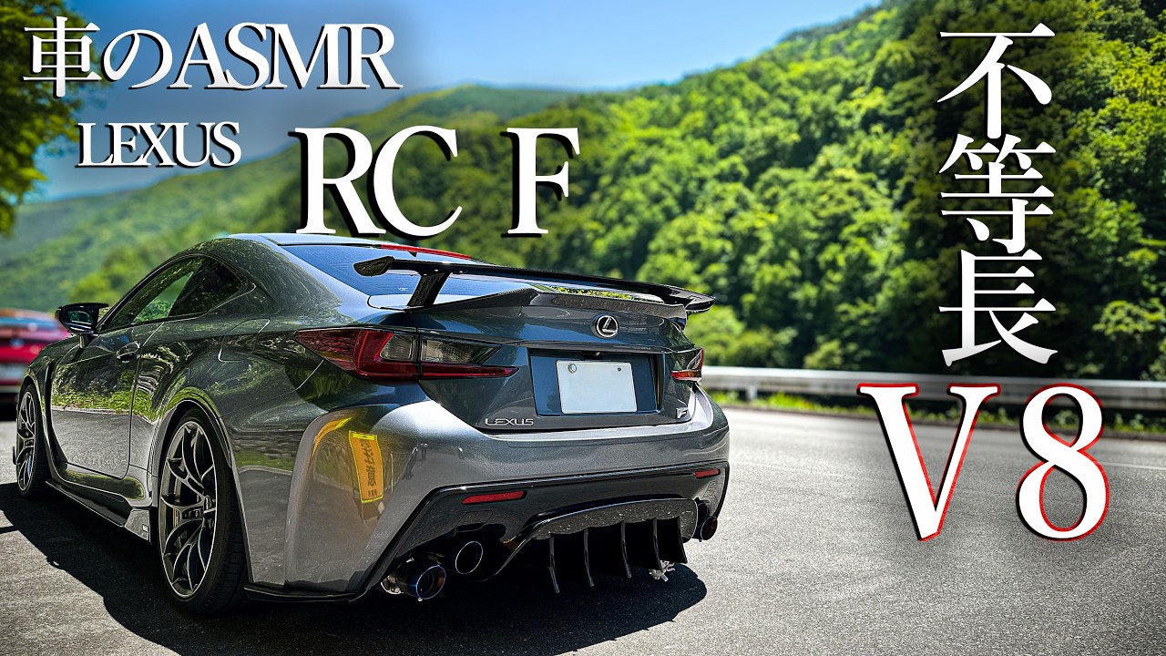 不等長V8】 LEXUS RC F 一人称視点ドライブ動画 【車のASMR】 - YouTube