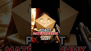😂Робот “ВАЛИДОЛ” в Atomic Heart #смех #atomicheart #gaming