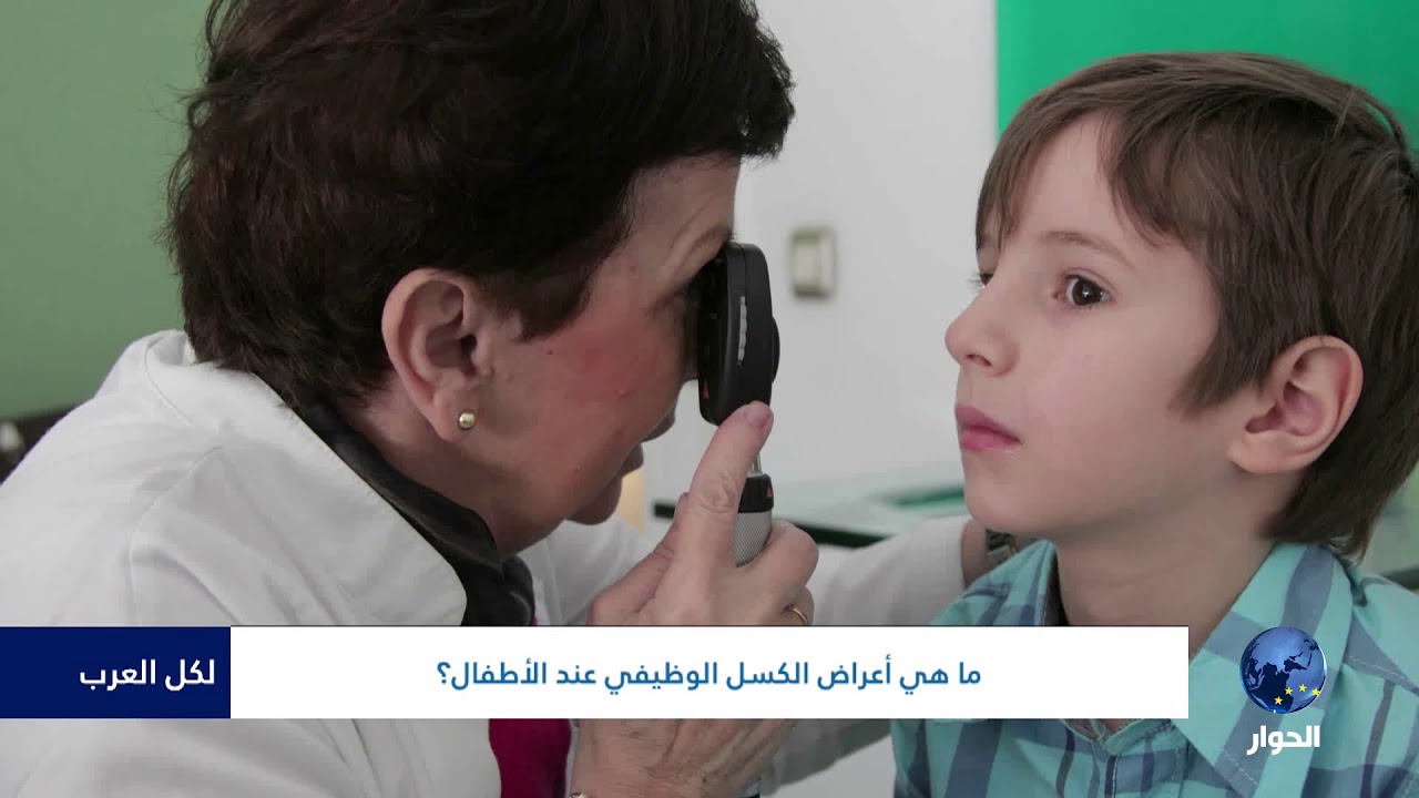لكل العرب| ضعف النظر عند الأطفال وعلاقته بالكسل الوظيفي للعين