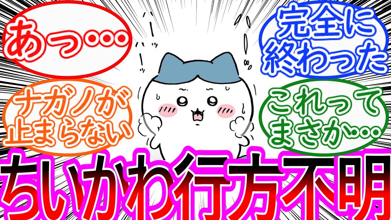 【ちいかわ】ちいかわの姿がどこにも見えなくなり良からぬ想像が止まらない読者の反応集【ゆっくりまとめ】