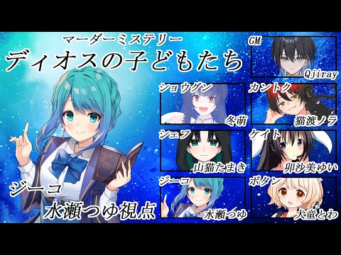 【マダミス/ネタバレ注意】ディオスの子どもたち【ジーコ視点/水瀬つゆ】