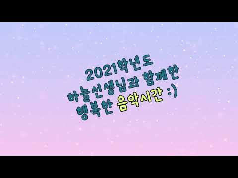 [은혜의동산기독교학교] 2021학년 음악수업 :)