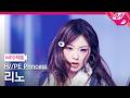 [MPD직캠] 하입프린세스 리노 직캠 4K 'Stolen (KR ver.)' (H//PE Princess RINO FanCam) | @MCOUNTDOWN_2026.5.14
