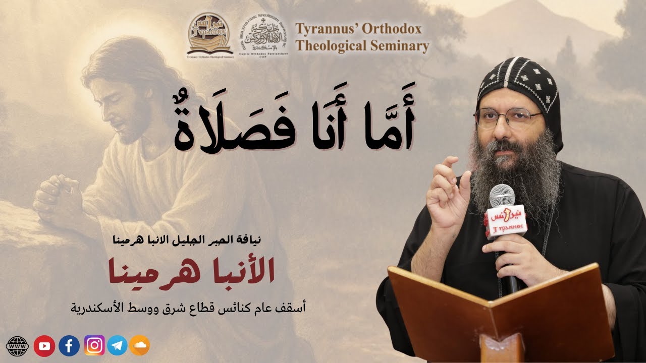اما انا فصلاة - الانبا هرمينا