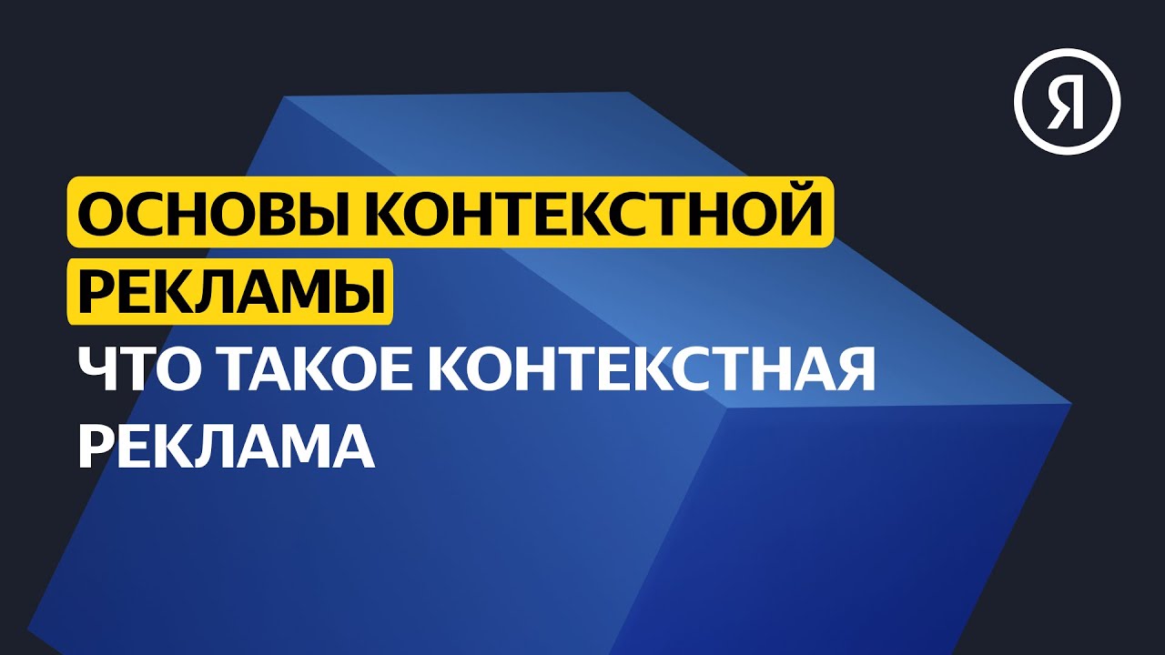 Что такое контекстная реклама | Базовый курс Яндекса про Директ - YouTube
