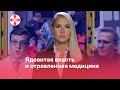 Ядовитая власть и отравленная медицина