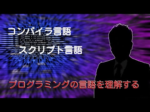 プログラムにおけるコンパイラ言語とスクリプト言語