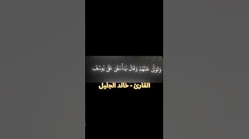 خالد الجليل مقطع من سورة يوسف #اكسبلور #المصحف #القرآن_الكريم #خالد_الجليل #سورة_يوسف #قال_تعالى