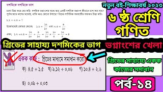 ৬ ষ্ঠ শ্রেনির গনিত ভগ্নাংশের খেলা ২০২৩ | গ্রিডের মাধ্যমে দশমিকে দশমিকে ভাগ | Ananda study bd screenshot 3