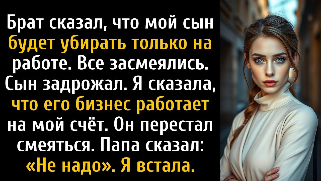Во время ужина мой брат сказал, что ваш ребенок умеет только убирать, все засмеялись...