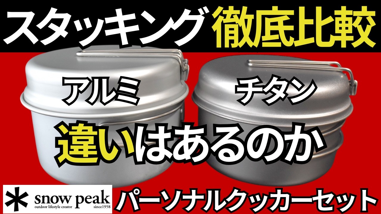 値下げ限定☆peak クッカー4点セット（titanium） 収納袋付き 750mlクッカー チタン製 吊り下げ式 ベイルハンドル 蓋付き