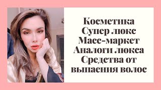 ПОКУПКИ КОСМЕТИКИ- масс-маркет, дорогой люкс, крутой фен DiGa3000