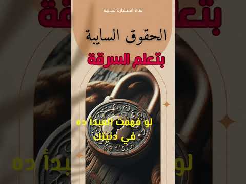 المال السايب بيعلم السرقة وبرضه المشاعر السايبة بتعلم التطاول