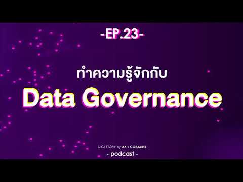 governance แปล  Update  ทำความรู้จักกับ Data Governance กันค่ะ