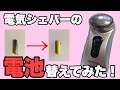 【DIY】電気シェーバーの充電電池を変えてみた！