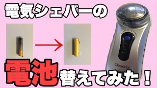 【DIY】電気シェーバーの充電電池を変えてみた！