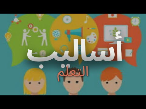 لماذا يفشل التعليم التقليدي في دعم المتعلمين أساليب التعلم البصري السمعي والحركي التعليم