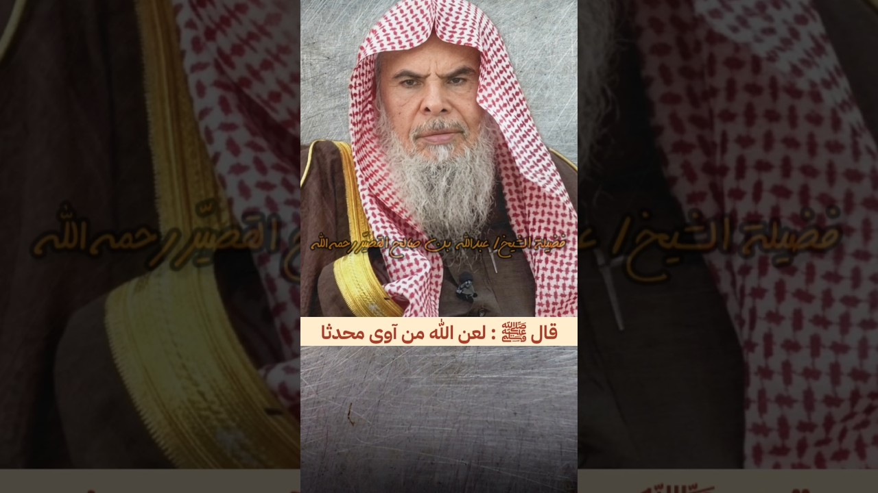 معنى قول الرسول ﷺ : لعن الله من آوى محدثا | الشيخ عبدالله القصير
