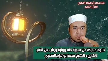 تلاوة مباركة من سورة طه برواية ورش عن نافع | للقارئ الشيخ محمد أبو اليزيد المصري