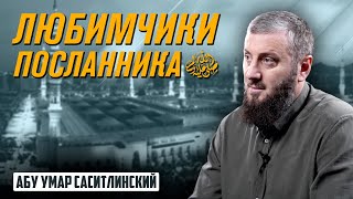 Хочешь быть близким к Посланнику ﷺ ? | Припасы Рамадана | Абу Умар Саситлинский