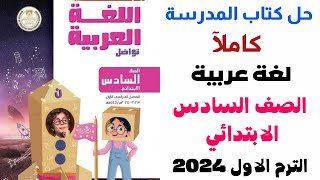 حل كتاب المدرسة كاملآ لغة عربية الص-ف الساد-س الابتد_ائي المنهج الجديد الترم الاول 2024