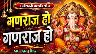 Ganraj Ho Ganraj Ho | Cg Ganpati Song | Chhattisgarhi Ganesh Song | Ganesh Chaturthi Song | Jas Geet