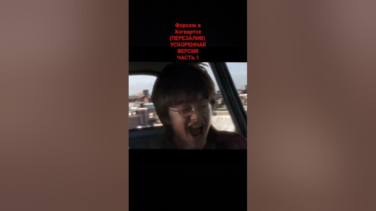 ФОРСАЖ В ХОГВАРТСЕ (ПЕРЕЗАЛИВ) УСКОРЕННАЯ ВЕРСИЯ ЧАСТЬ 1 - YouTube