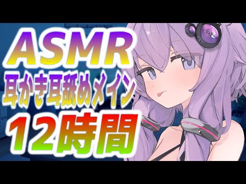 【12時間コース】深夜寝れないアナタに【声無し】耳かき/耳舐め/睡眠用ASMR