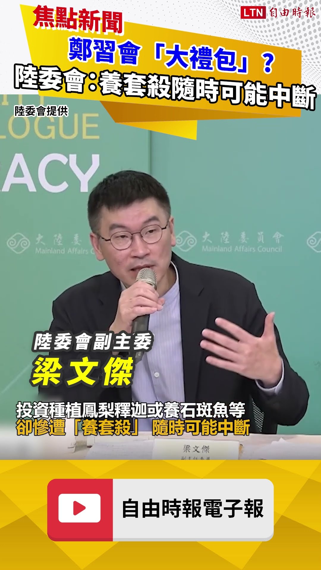 鄭習會「大禮包」? 陸委會示警：養套殺隨時可能中斷