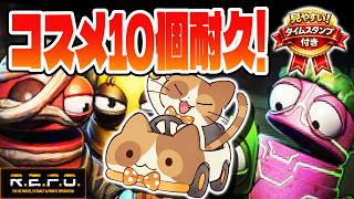 【R.E.P.O.】コラボに向けてオシャレになれ！コスメ10個GETするまで終われない耐久！