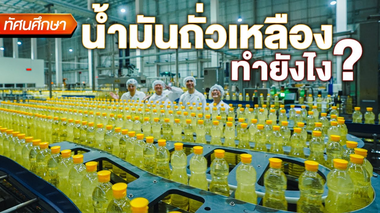 น้ำมันถั่วเหลืองทำยังไง? - ทัศนศึกษา [ENG/TH SUB]