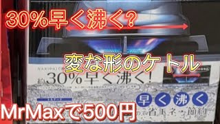 MrMaxで変な形のケトルを500円で購入した結果