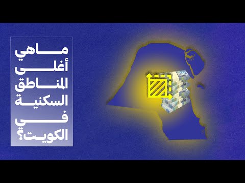 أغلى 5 مناطق سكنية في الكويت 2024 