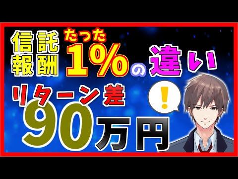 【超必見】投資信託の信託報酬の違いによるリターン差額を検証しました。【実質コスト/信託報酬率/信託報酬額/つみたてNISA/NISA/iDeCo/イデコ/確定拠出年金/目安/計算/いつ/相場】