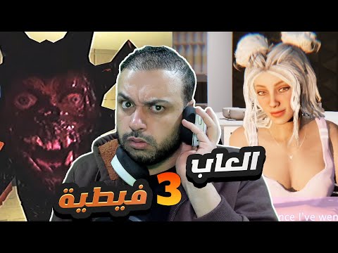 العاب 3 فيطية الموعد الغرامي وجني الحمام