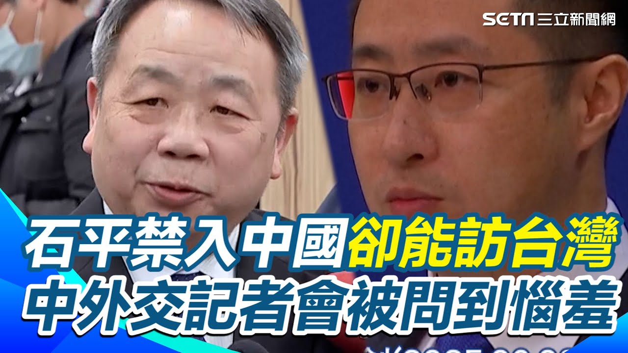 石平禁入中國卻能訪台灣 中外交記者會被問到惱羞 不甩中國嗆聲訪台 中裔日參議員石平喊台灣是獨立國家｜三立新聞網 SETN.com