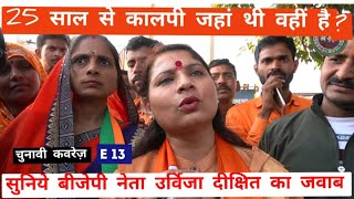 UP Election 2022 | 220 Vidhansabha Sheet Kalpi | BJP Leader Urvija Dixit |  Public Reactions
