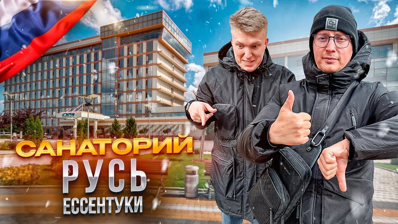 РФ. ЕССЕНТУКИ. Обзор САНАТОРИЯ "РУСЬ". Отличное место для восстановления сил!