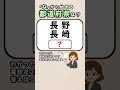 【気軽にできる頭の体操⭐️】都道府県クイズ！#脳トレ #認知症予防